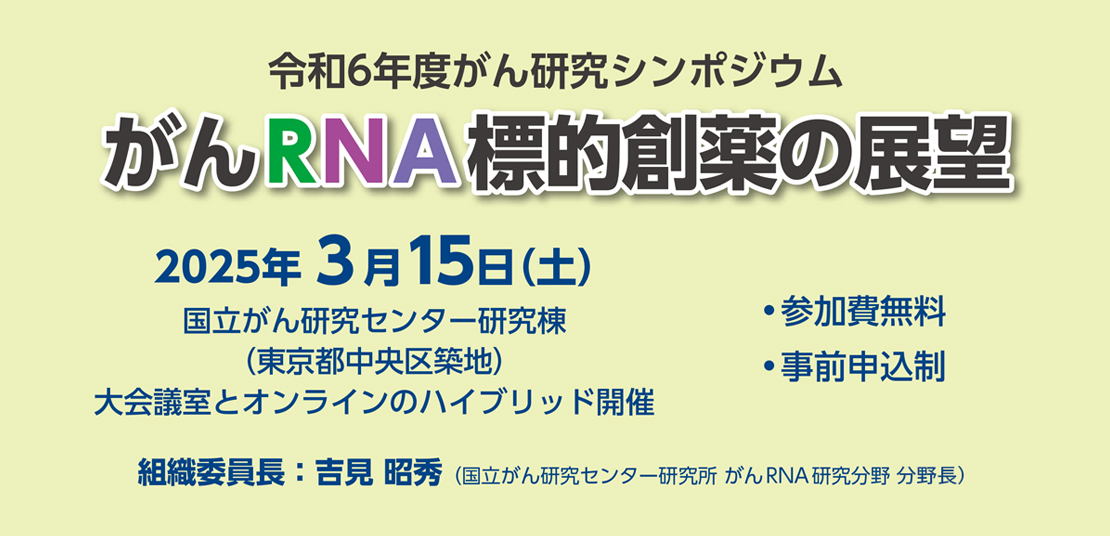 令和6年度 がんサバイバーシップ研究成果発表会・セミナー