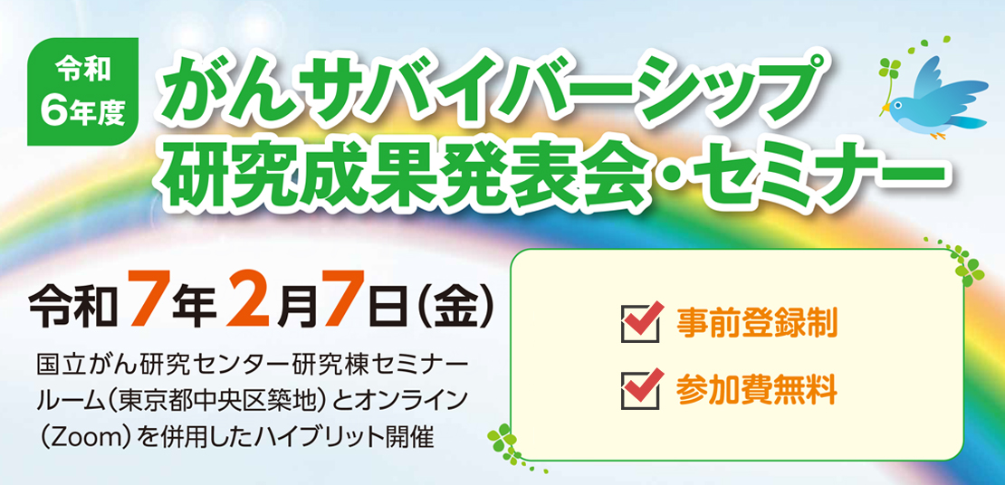 令和6年度 がん研究シンポジウム